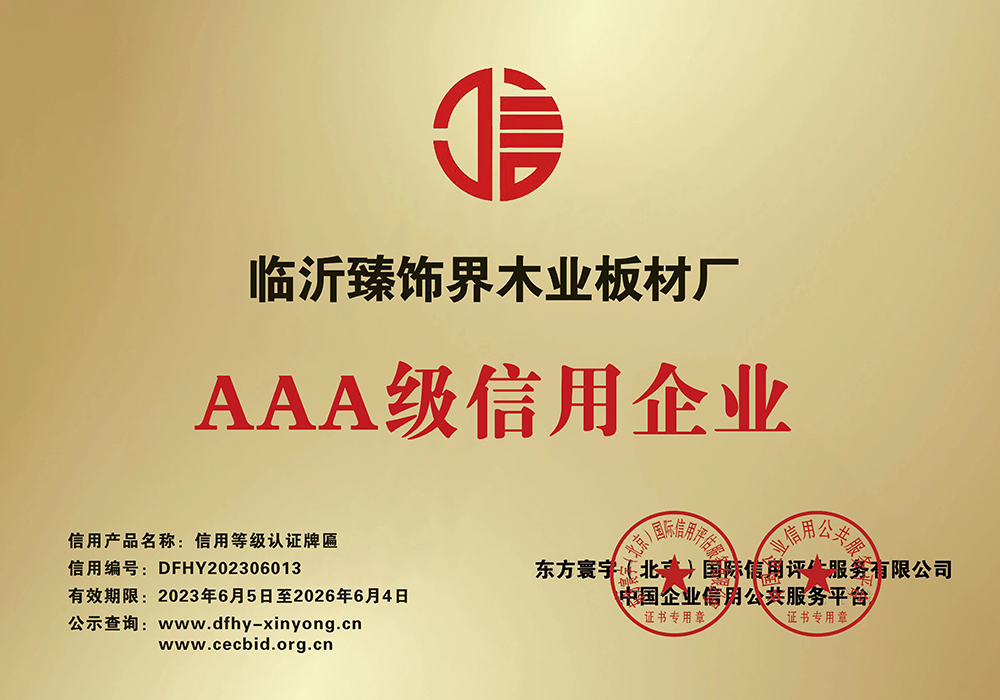 AAA级信用(yòng)企业